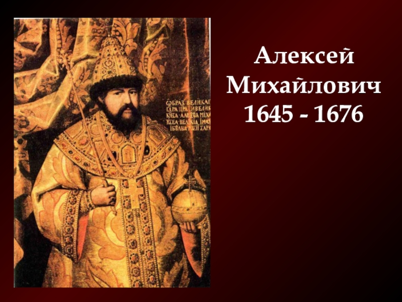 1649 царь. 1645-1676 Царствование Алексея Михайловича.