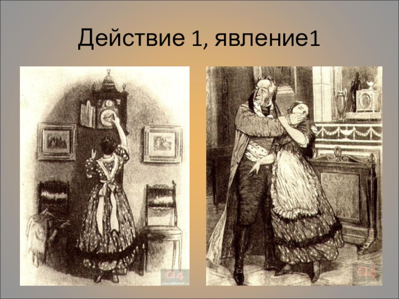 Гор от ума 2 действие. Горе от ума 1 явление. Грибоедов горе от ума действие 2 явление. Грибоедов горе от ума действие 2 явление 1. Горе от ума второе действие первое явление.