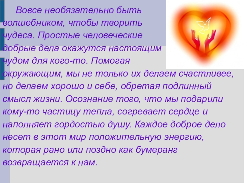 Сочинение на тему делайте добро. Не нужно быть волшебником чтобы творить добрые дела. Сочинение добро в человеческом сердце. Памятки для детей будьте добрыми и человечными. Будь волшебником - твори добро.