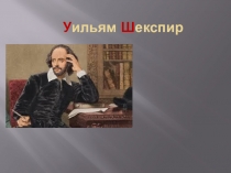 Презентация по истории на тему Ульям Шекспир.