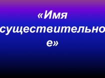 Урок Имя существительное (с применением игровых технологий)