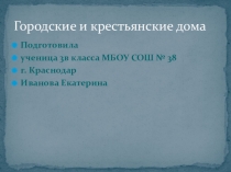 Презентация по окружающему миру на тему Городские и крестьянские дома
