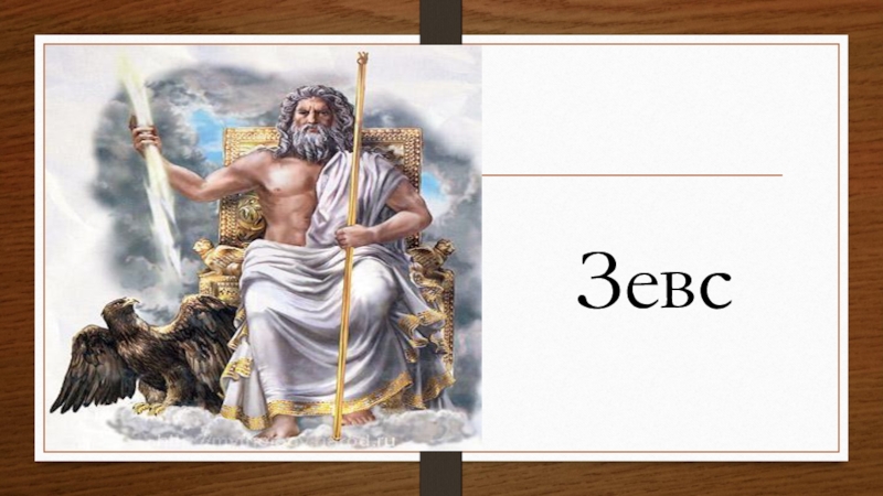 Презентация религия древних греков 5 класс фгос