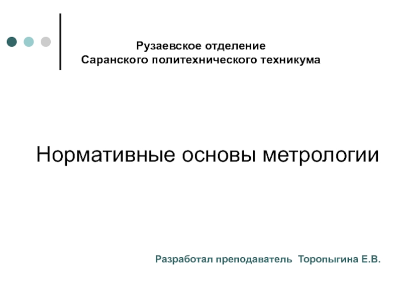 Презентация по метрологии, стандартизации и стандартизации на тему Нормативные основы метрологии