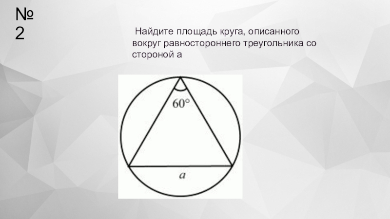 Формула радиуса окружности описанной около равностороннего треугольника. Равносторонний треугольник в круге. Равносторонний треугольник вписанный в окружность. Равносторонний треугольник в окружности. Вписанная и описанная окружность в равносторонний треугольник.