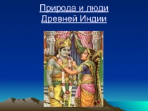 Презентация к уроку по теме Индия.