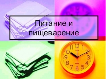 Презентация Питание и пищеварение 6 класс