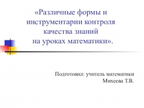 Различные формы и инструментарии контроля качества знаний на уроках математики.