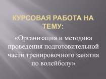 Презентация Организация и методика проведения подготовительной части тренировочного занятия по волейболу