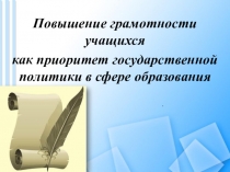 Презентация Повышение грамотности учащихся как приоритет государственной политики в сфере образования