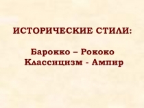 Презентация по мхк на тему Основные стили XVII - IXXвв.