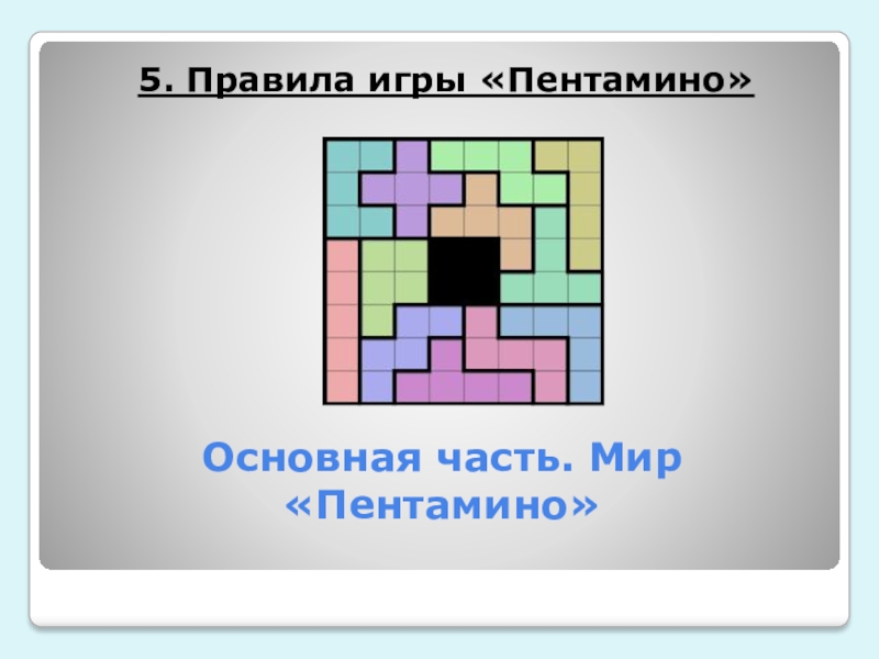Пентамино презентация 5 класс