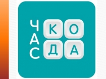 Презентация Час кода на классный час