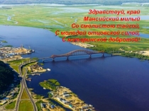 Презентация к уроку Югра мое наследие