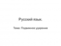 Презентация по русскому языку на тему Подвижное ударение