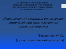 использования подвижных игр в мини баскетболе