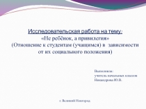 Исследовательская работа на тему: Не ребёнок, а привилегия (Отношение к студентам (учащимся) в зависимости от их социального положения)