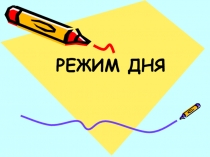 Конспект урока по предмету Окружающий мир Тема Режим дня.