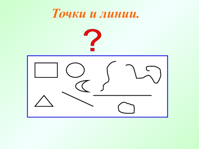 Включи 1 линию. Точки и линии 1 класс. Линия с точками. Точка и линии урок математики 1 класс. Точки и линии математика.