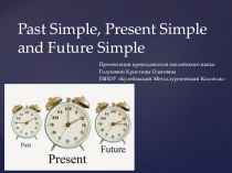 Презентация по английскому языку на тему Present, Past and Future Simple (Настоящее Простое, Прошедшее Простое и Будущее Простое время)