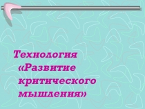 Презентация Технология развития критического мышления
