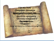 Презентация по геодезии с основами картографии по теме: Эволюция угломерных приборов. История возникновения теодолита.