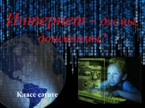 Презентация к классному часу на тему: “Интернет – дусмы, дошманмы?”