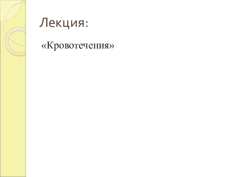 Презентация по ОБЖ на темуПервая помощь при кровотечениях