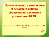 Презентация Преемственность начального и основного общего образования в условиях реализации ФГОС