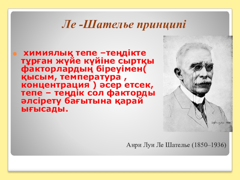 Шателье брауна. Ле Шателье. Ле Шателье фото. Ле Шателье биография. Ле Шателье презентация.