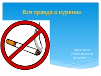 Презентация по биологии на тему Влияние курения на организм человека