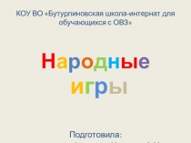 Народные игры
