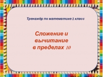 Тренажер на сложение и вычитание