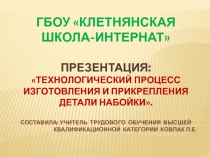 Презентация к уроку по трудовому обучению на тему: Набойки. (7 класс)