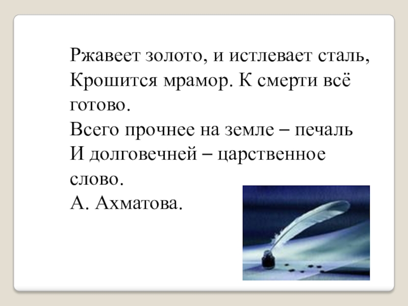 Царственное слово конкурс. Ахматова ржавеет сталь. Ржавеет золото и истлевает сталь крошится мрамор. Ржавеет золото и истлевает сталь крошится мрамор к смерти все готово. Ржавеет сталь и истлевает сталь.