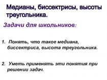 Презентация по геометрии на тему Медианы, биссектрисы, высоты треугольника.