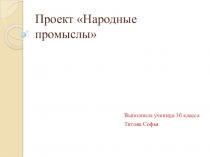 Презентация по литературному чтению Народные промыслы