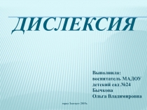 Презентация по логопедии на тему Дислексия