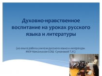 Духовно-нравственное воспитание на уроках русского языка и литературы