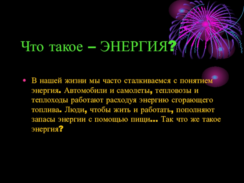 Презентация на тему энергия. Энергия. Я энергия. Энеркция. Энергия в информатике это.