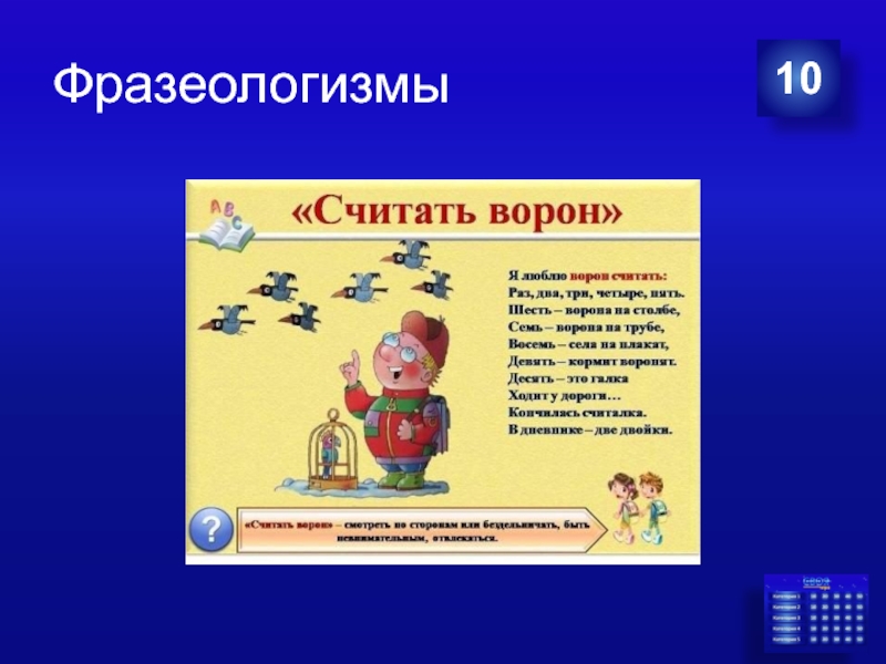 Считать значение слова. Считать ворон фразеологизм. Считать фразеологизм. 10 Фразеологизмов. Фразеологизмы 2 класс.