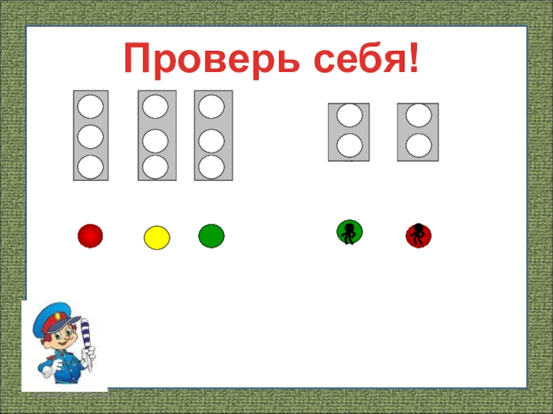 Плешаков 2 класс презентация берегись автомобиля 2 класс окружающий мир