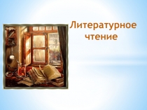 Презентация урока по литературному чтению на тему Корней Иванович Чуковский Федорино горе.(2 класс)