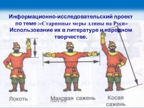 Презентация . Проект по теме Старинные меры длины