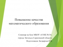 Презентация Повышение качества математического образования через дифференциацию