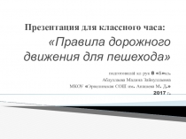 Презентация к классному часу Правила дорожного движения для пешеходов