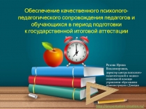 Обеспечение качественного психолого-педагогического сопровождения педагогов и обучающихся в период подготовки к государственной итоговой аттестации