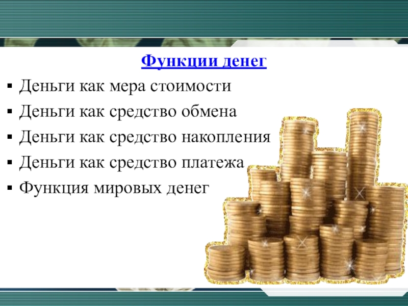 Функции денег мера стоимости средство накопления. Функция денег как меры стоимости. Функции денег мера стоимости. Деньги в функции меры стоимости выступают. Деньги как мера стоимости примеры.