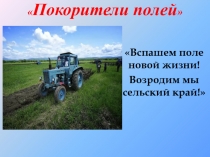Презентация к агитбригаде Покорители полей