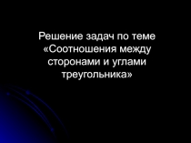 Презентация по теме Соотношения между сторонами и углами треугольника